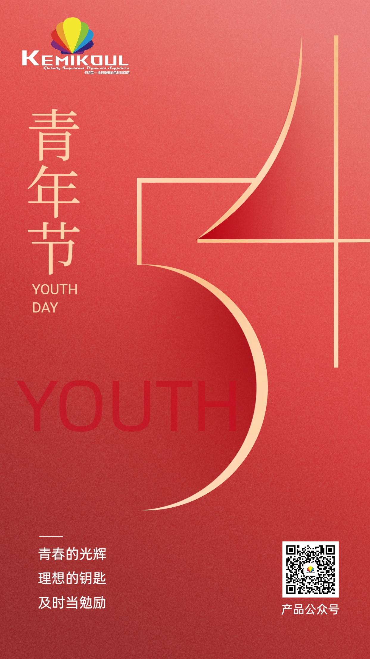 青春不停步，奋斗正当时！YOUTH DAY