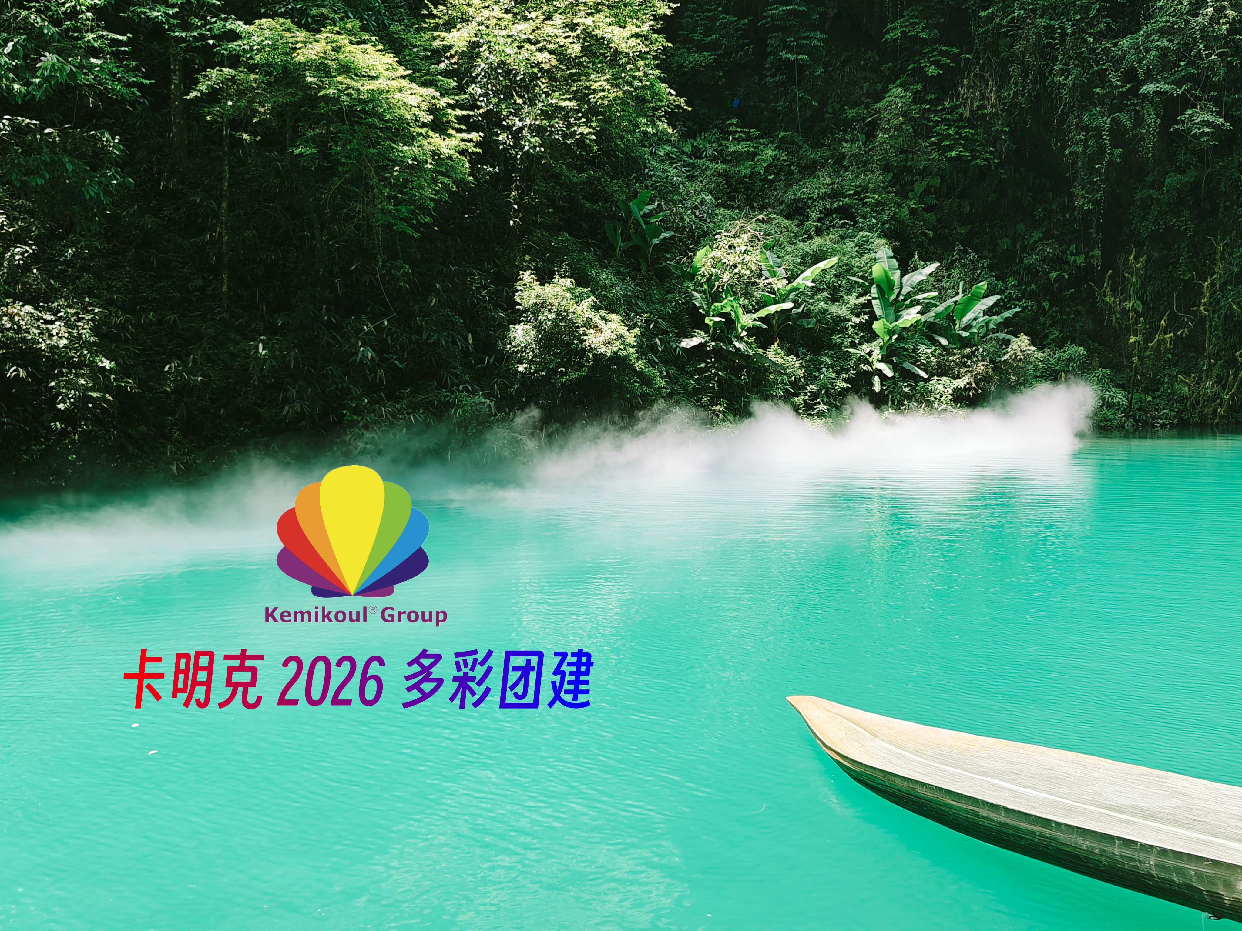 踏山而行 聚力同心 | 卡明克2026年度多彩团建